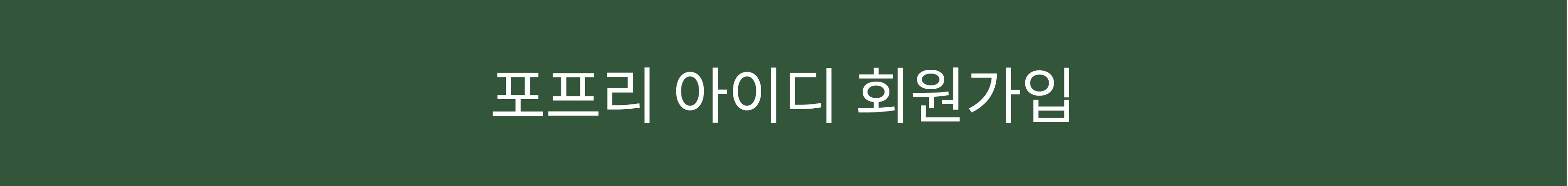 포프리 아이디 회원가입